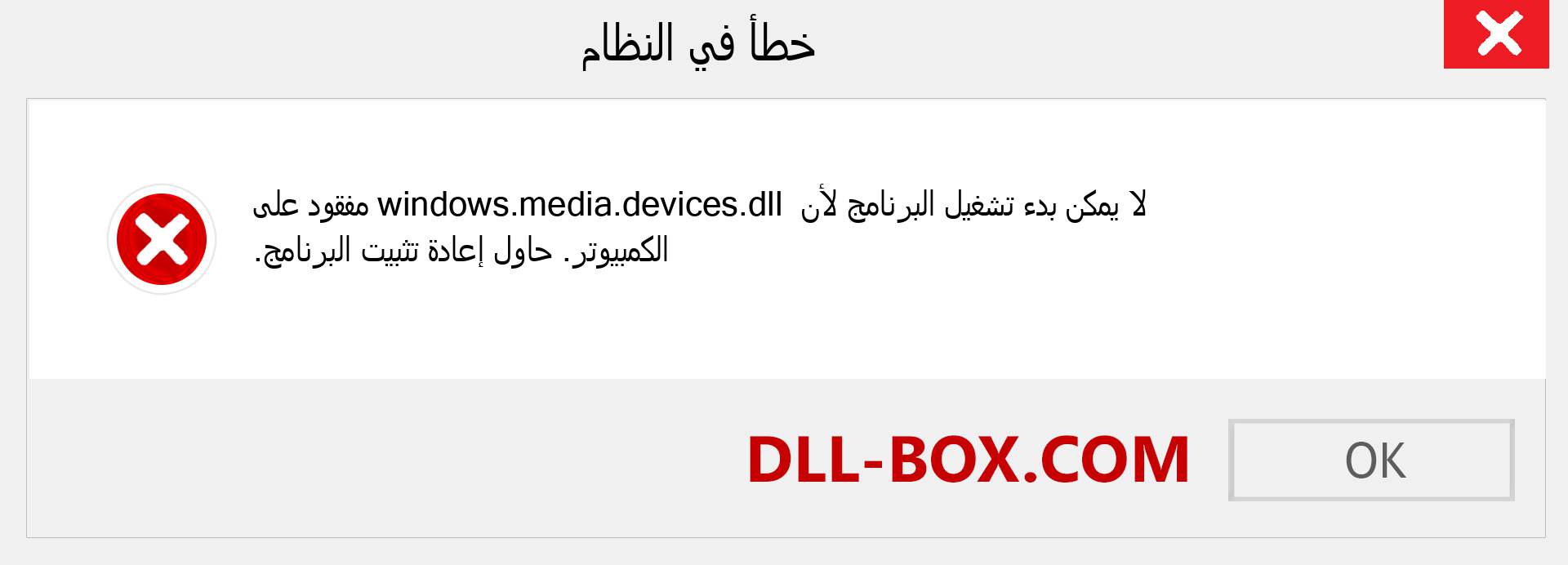 ملف windows.media.devices.dll مفقود ؟. التنزيل لنظام التشغيل Windows 7 و 8 و 10 - إصلاح خطأ windows.media.devices dll المفقود على Windows والصور والصور