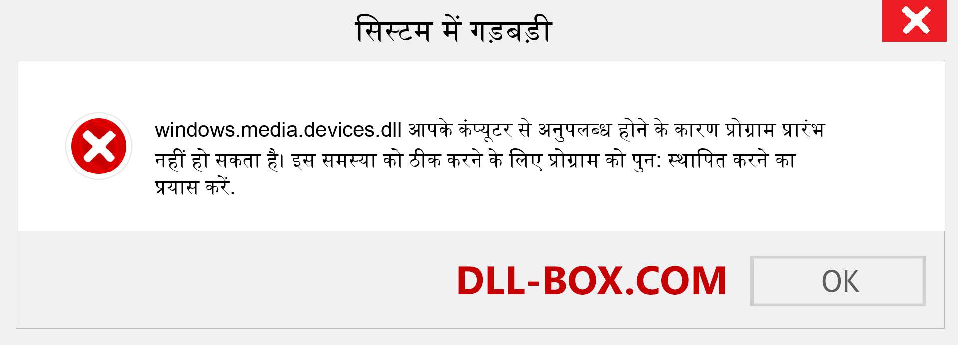 windows.media.devices.dll फ़ाइल गुम है?. विंडोज 7, 8, 10 के लिए डाउनलोड करें - विंडोज, फोटो, इमेज पर windows.media.devices dll मिसिंग एरर को ठीक करें