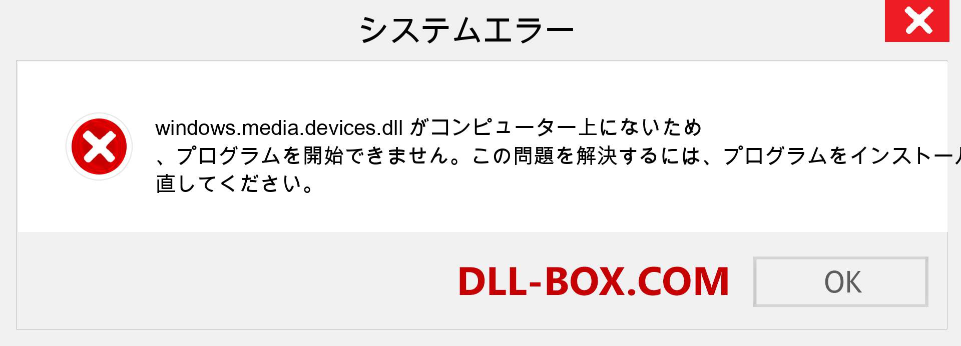 windows.media.devices.dllファイルがありませんか？ Windows 7、8、10用にダウンロード-Windows、写真、画像でwindows.media.devicesdllの欠落エラーを修正