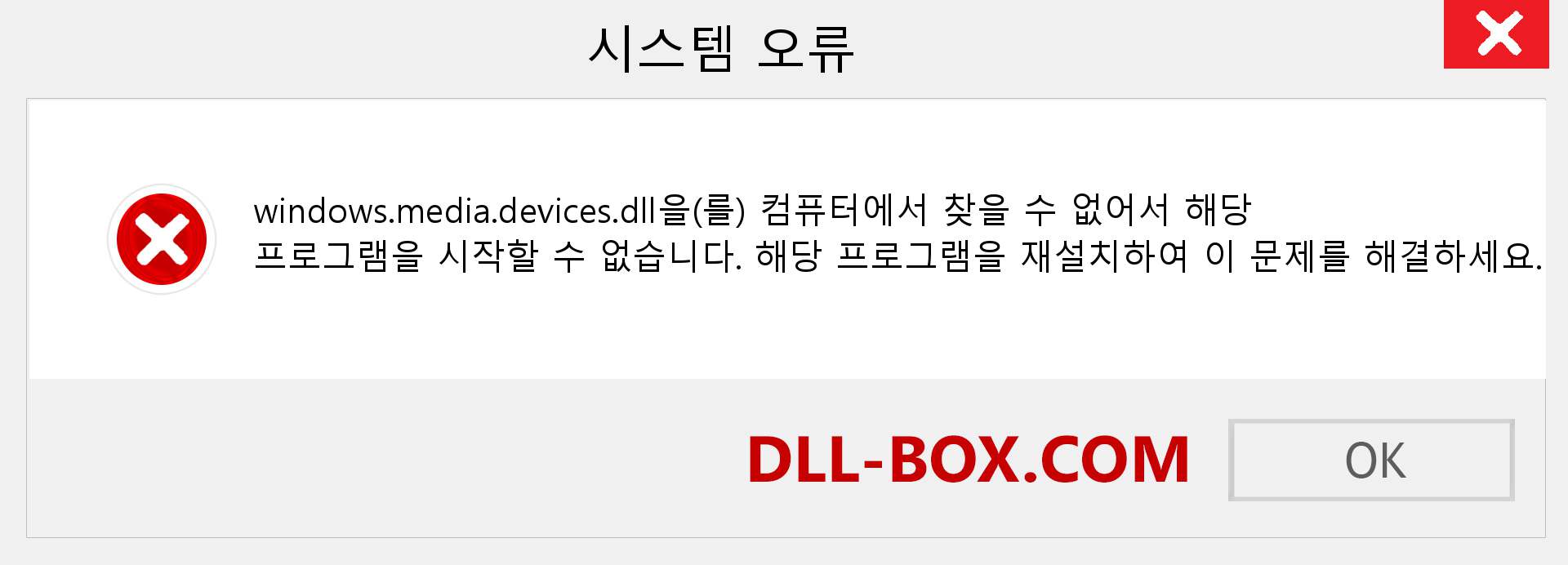 windows.media.devices.dll 파일이 누락 되었습니까?. Windows 7, 8, 10용 다운로드 - Windows, 사진, 이미지에서 windows.media.devices dll 누락 오류 수정