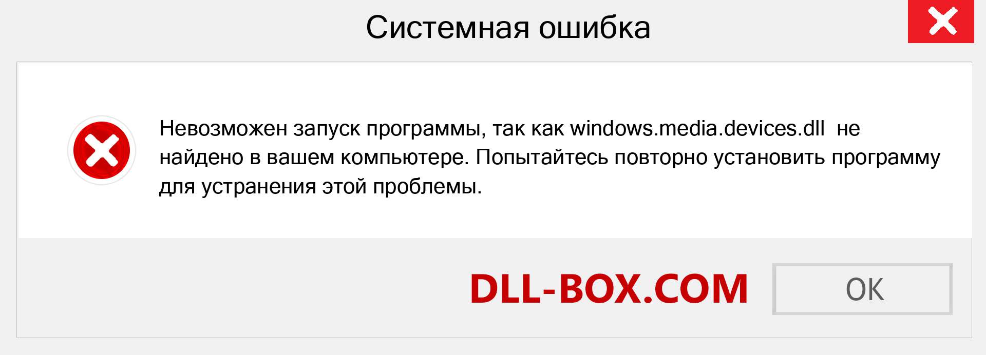 Файл windows.media.devices.dll отсутствует ?. Скачать для Windows 7, 8, 10 - Исправить windows.media.devices dll Missing Error в Windows, фотографии, изображения