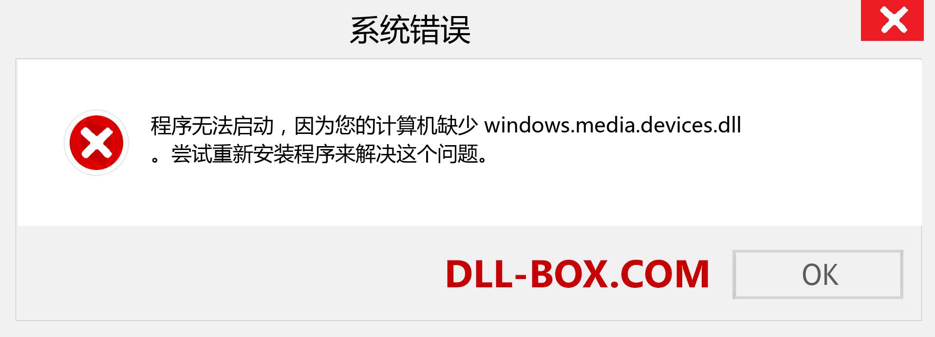 windows.media.devices.dll 文件丢失？。 适用于 Windows 7、8、10 的下载 - 修复 Windows、照片、图像上的 windows.media.devices dll 丢失错误